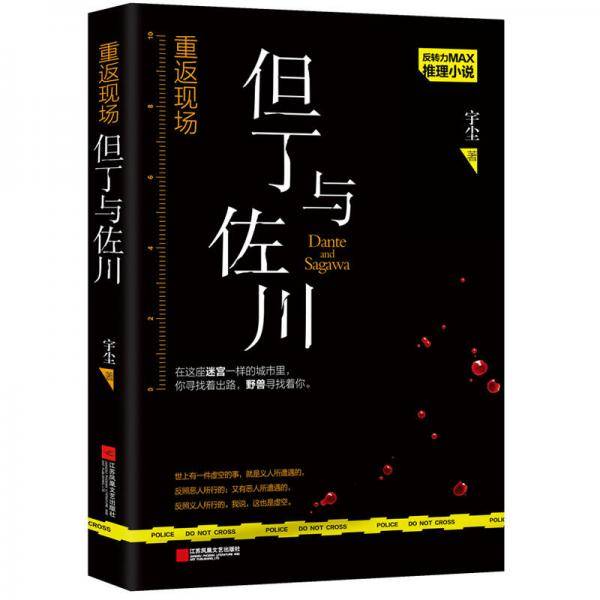 《重返现场.但丁与佐川》