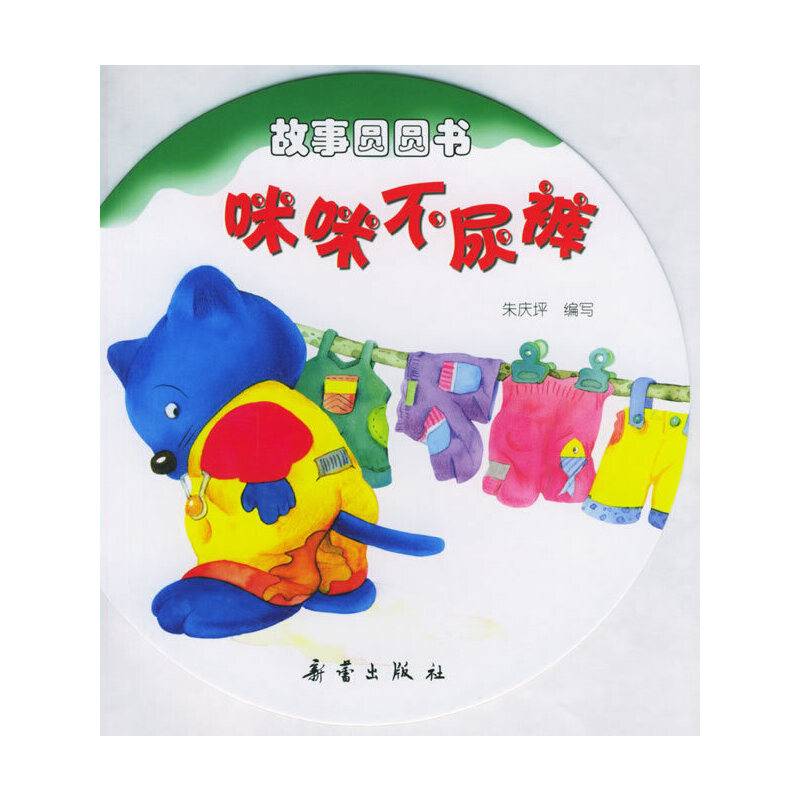 咪咪不尿裤