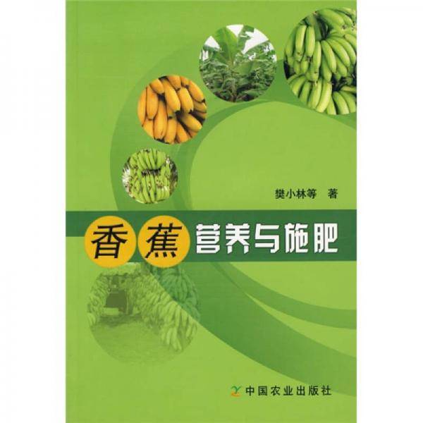 香蕉营养与施肥