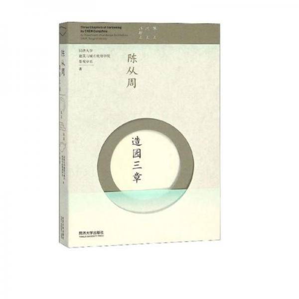 陈从周 造园三章