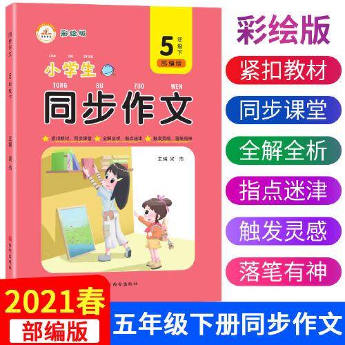 同步作文5年级下册彩绘版