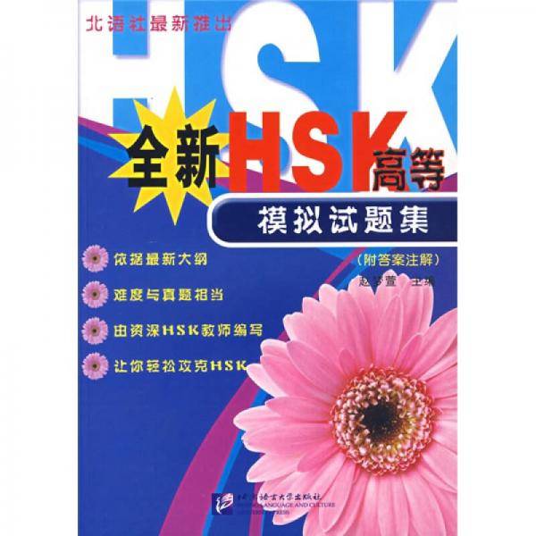 全新HSK高等模拟试题集