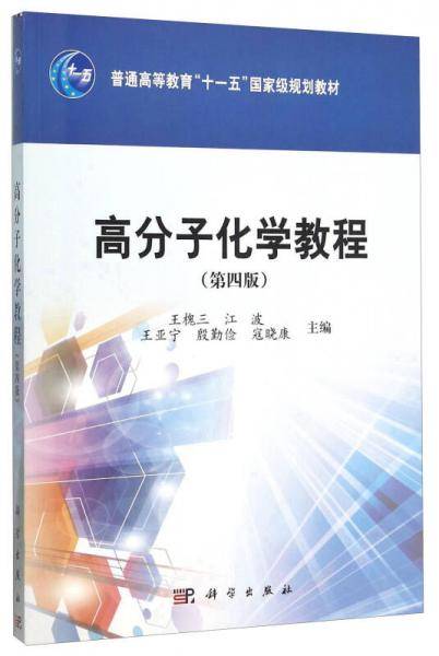 高分子化学教程（第四版）