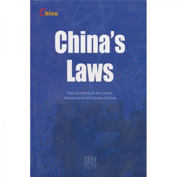 中国法律