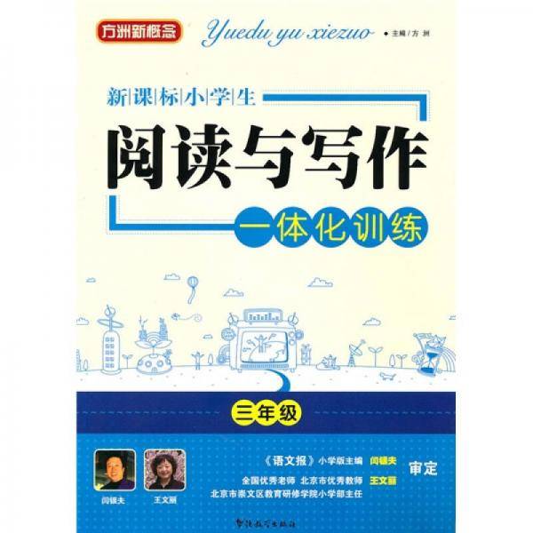  小学生阅读与写作一体化训练一年级