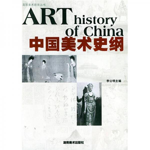 中国美术史纲