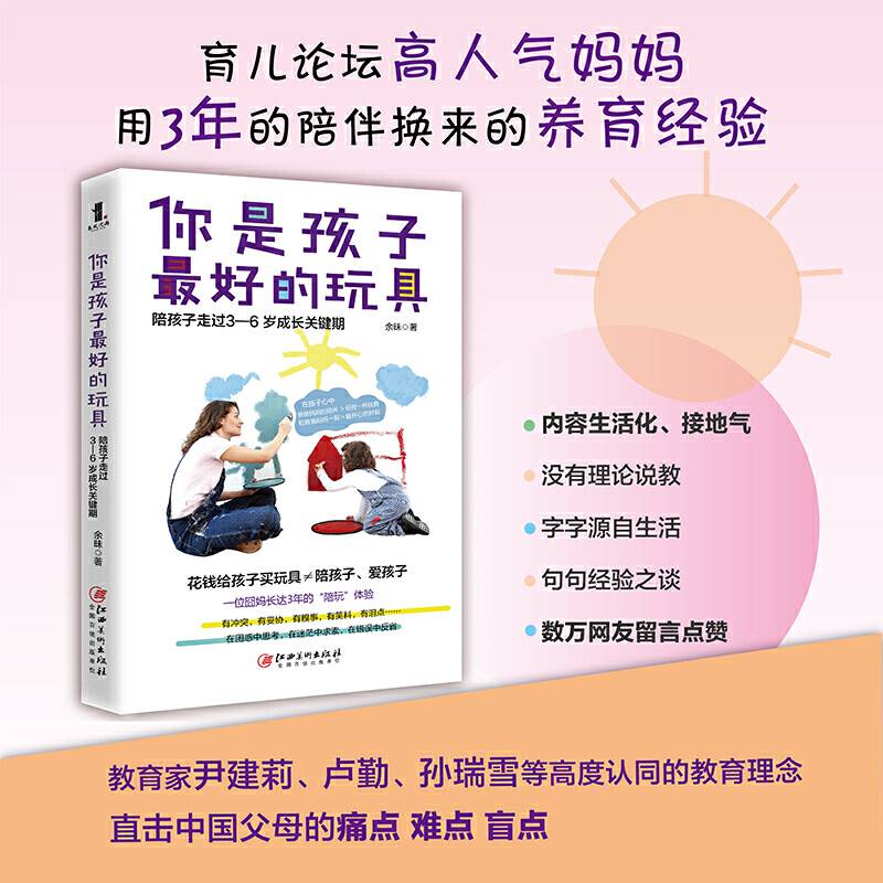 你是孩子最好的玩具 : 陪孩子走过3―6岁成长关键期
