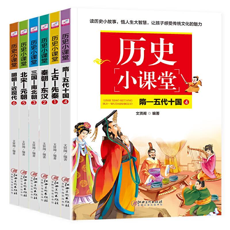 历史小课堂 （全6册）