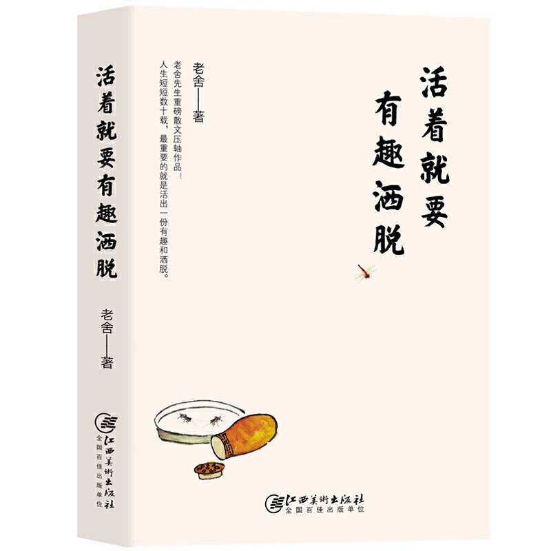 活着就要有趣洒脱