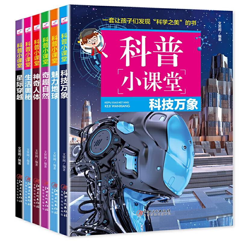 科普小课堂 （全6册）