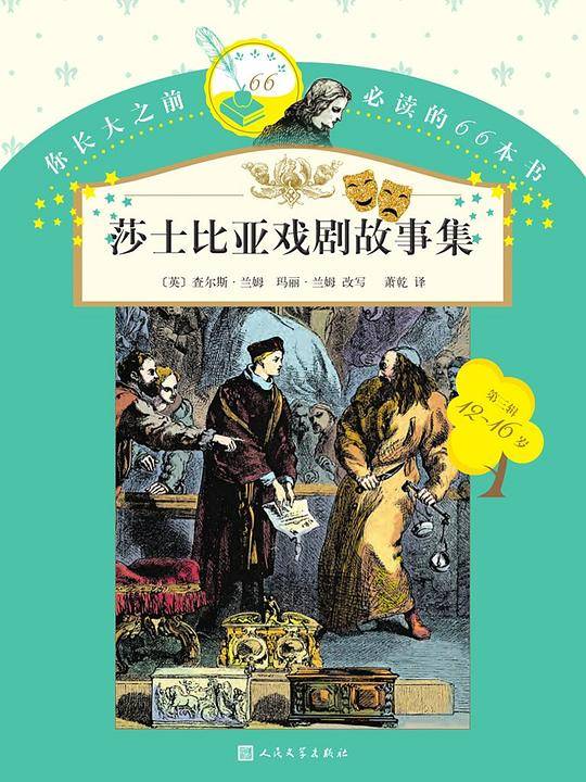 莎士比亚戏剧故事集