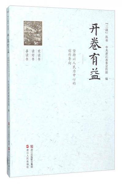 开卷有益 坚持以人民为中心的创作导向