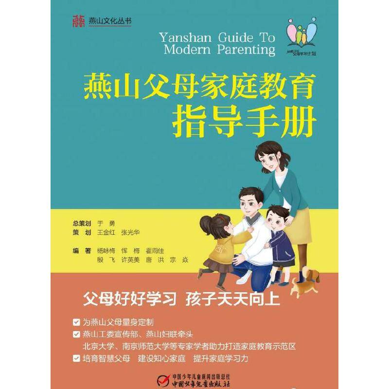 燕山文化丛书--燕山父母家庭教育指导手册