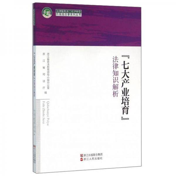 “七大产业培育”法律知识解析/法律服务浙江经济转型升级组合拳系列丛书