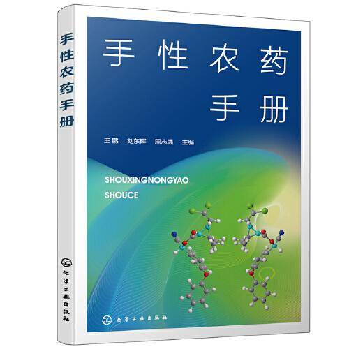 手性农药手册