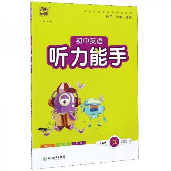 初中英语听力能手（九年级 全1册 人教版）