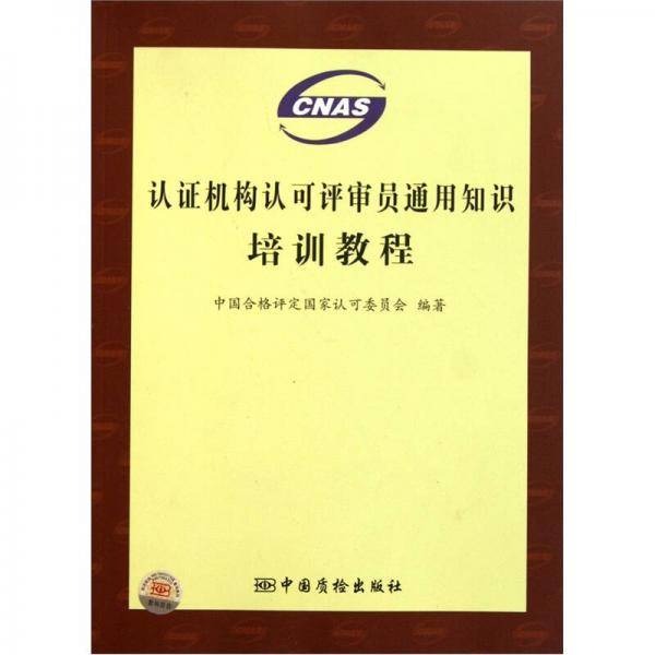 认证机构认可评审员通用知识培训教程
