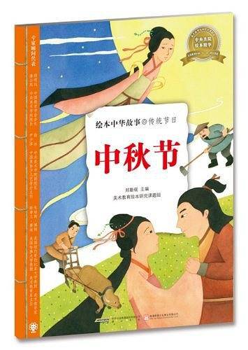 绘本中华故事