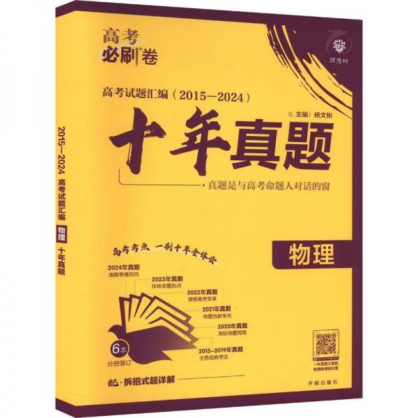 2025版理想树高考必刷卷 十年真题