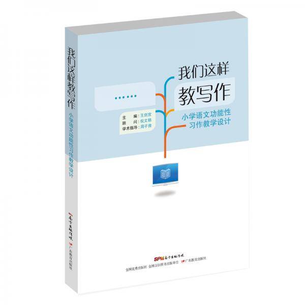 我们这样教写作：小学语文功能性习作教学设计