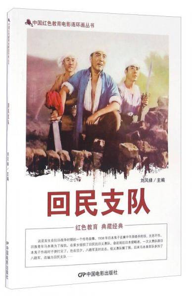 回民支队