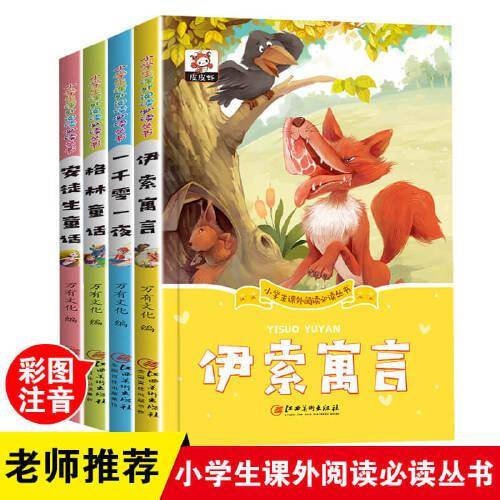 小学生课外阅读书 一千零一夜伊索寓言格林童话安徒生童话 全套4册 小学生一二年级课外阅读书籍经典书目 带拼音启蒙故事书目