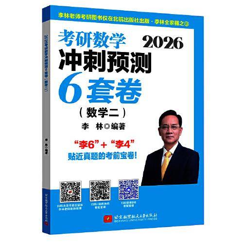 2026考研数学冲刺预测6套卷.数学二