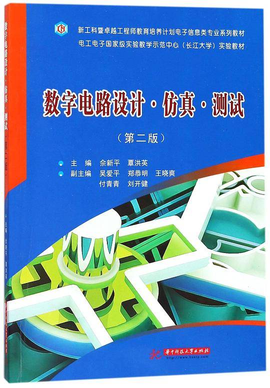 数字电路设计仿真测试(第2版新工科暨卓越工程师教育培养计划电子信息类专业系列教材)