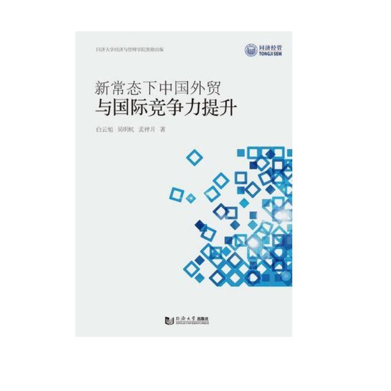 新常态下中国外贸与国际竞争力提升