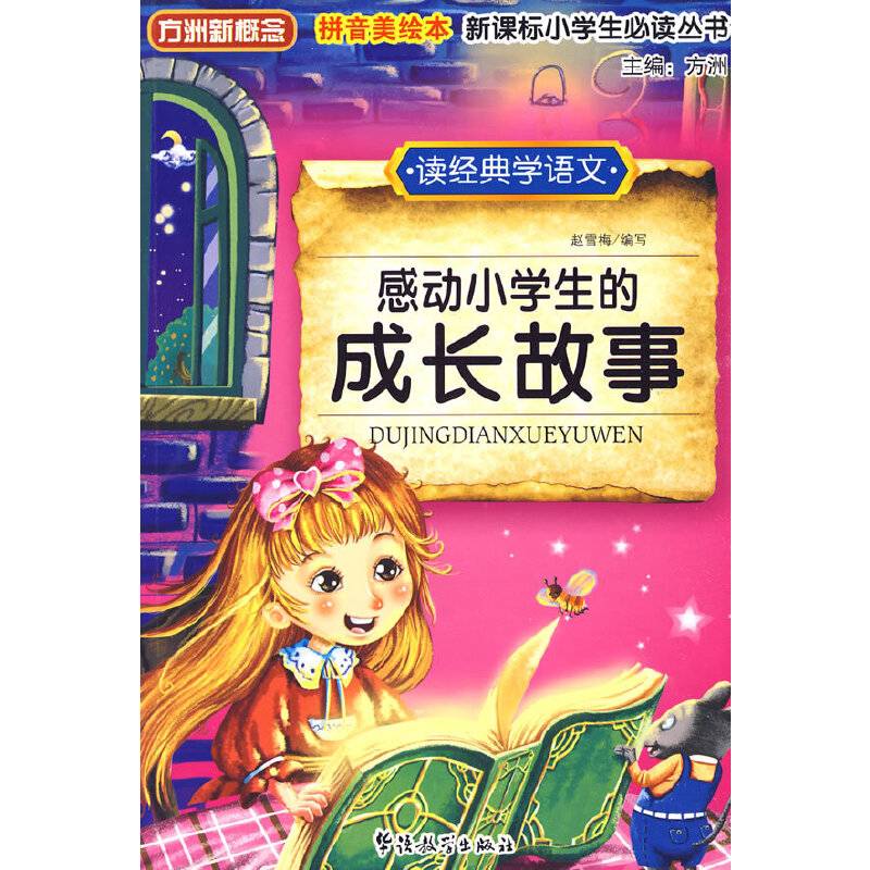 读经典学语文 感动小学生的成长故事