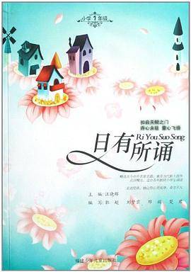 小学1年级-日有所诵