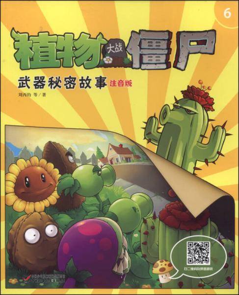 植物大战僵尸6：武器秘密故事（注音版）