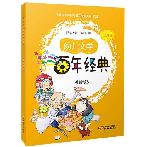 幼儿文学百年经典：云朵卷