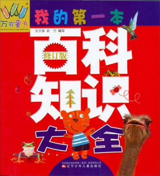 万有童书：我的第一本百科知识大全