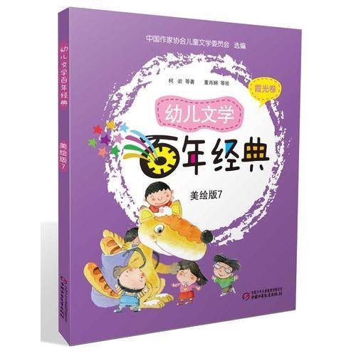幼儿文学百年经典(美绘版)(7)霞光卷