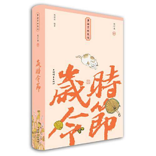 岁时令节(小精装校订本)(事物掌故丛谈)