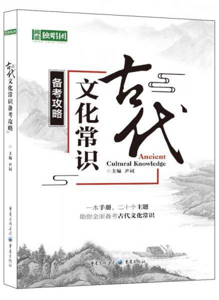 课堂内外阅读独唱团 古代文化常识备考攻略