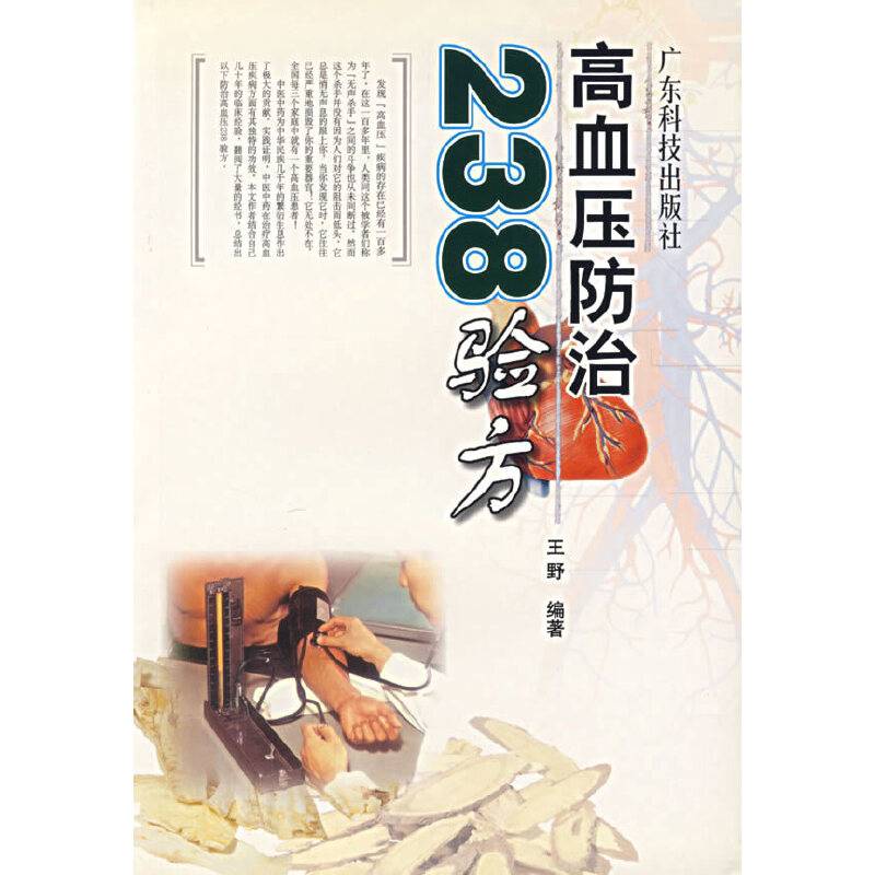 高血压防治238验方