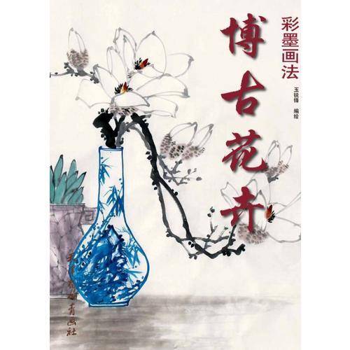 博古花卉彩墨画法