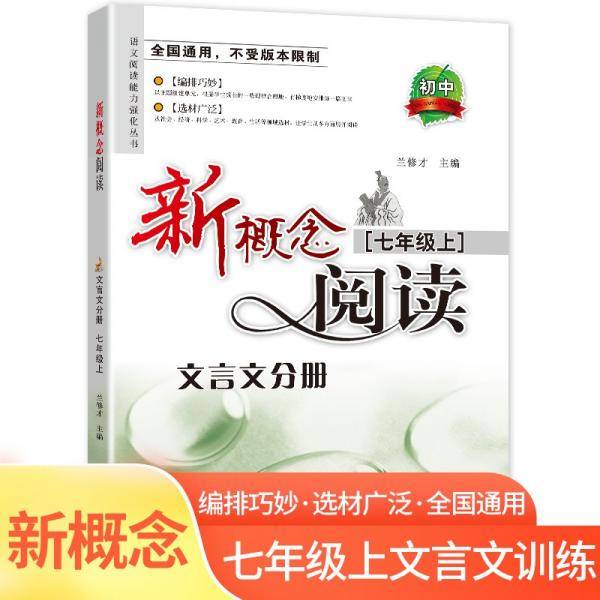 新概念阅读文言文分册 七年级下