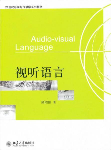 视听语言