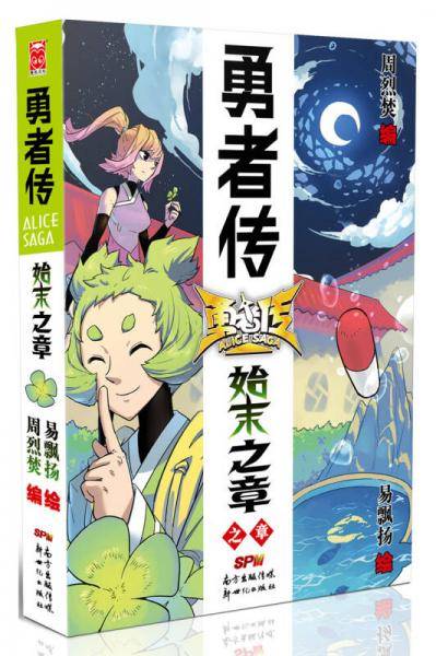 勇者传・始末之章