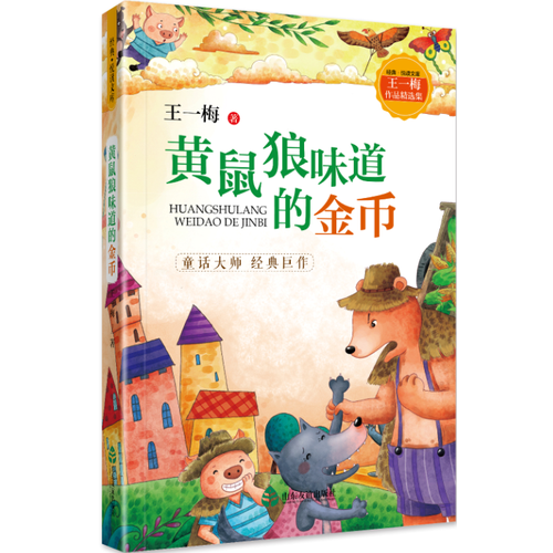 王一梅作品精选集・黄鼠狼味道的金币