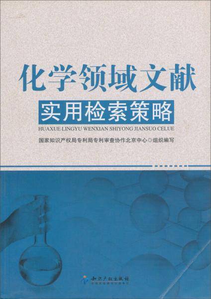 化学领域文献实用检索策略