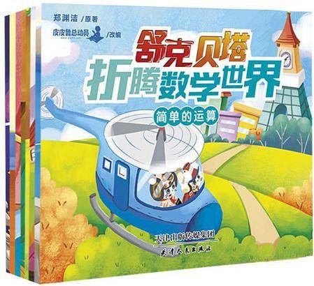 舒克贝塔折腾数学世界