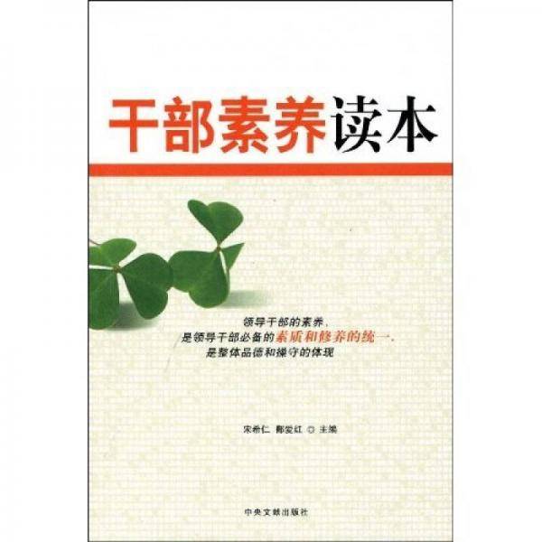 干部素养读本