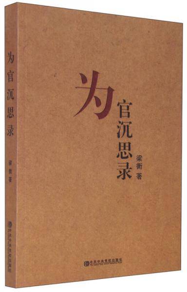 为官沉思录