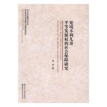 处境不利儿童平等发展权的社会保障研究