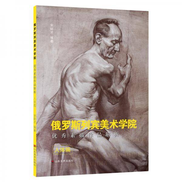 俄罗斯列宾美术学院优秀素描作品解析人体篇
