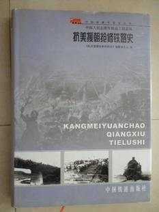 抗美援朝抢修铁路史 中国铁路专业史丛书